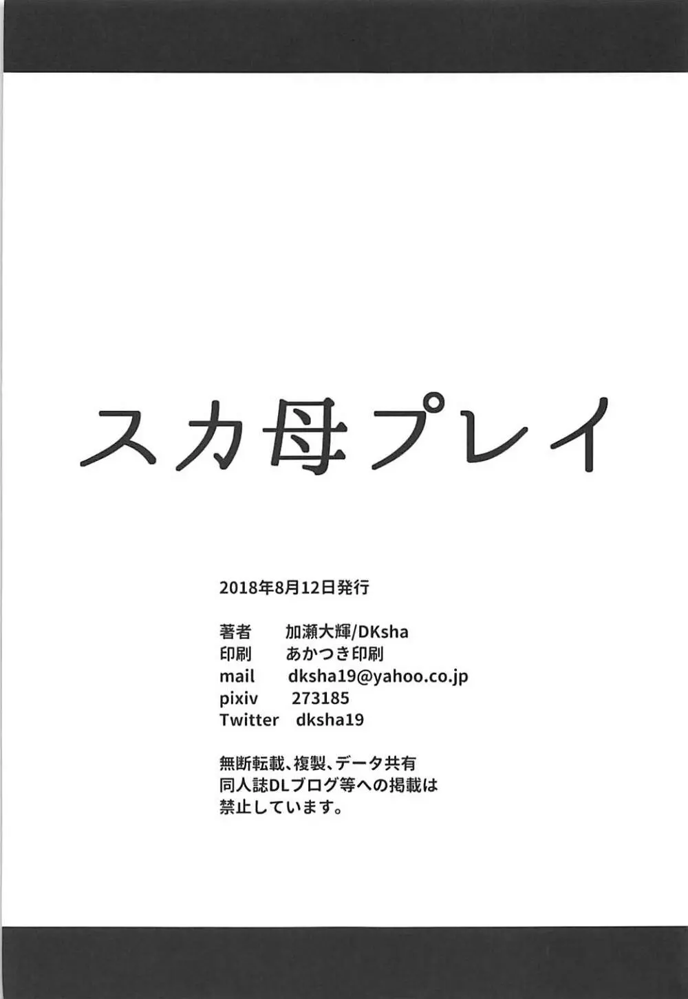 スカ母プレイ 21ページ