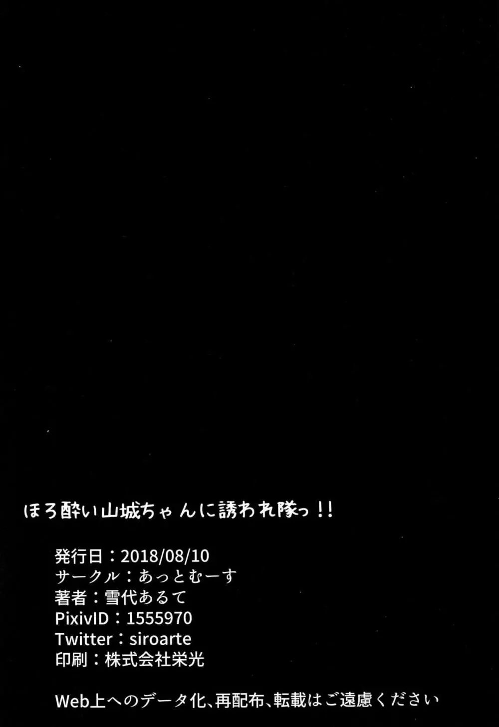 ほろ酔い山城ちゃんに誘われ隊っ!! 24ページ