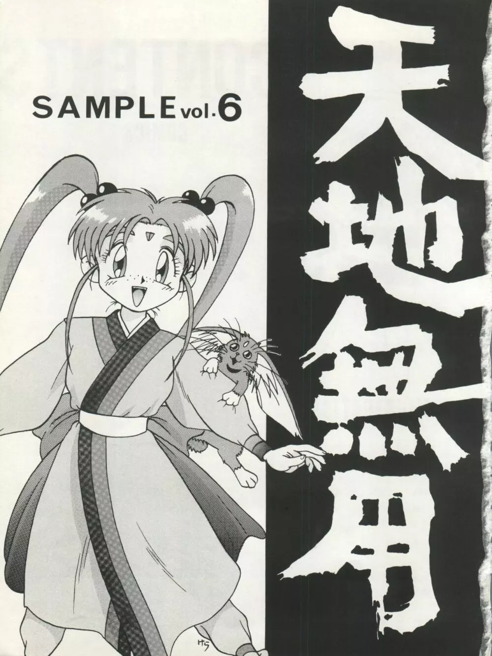 天地無用! SAMPLE Vol.6 3ページ