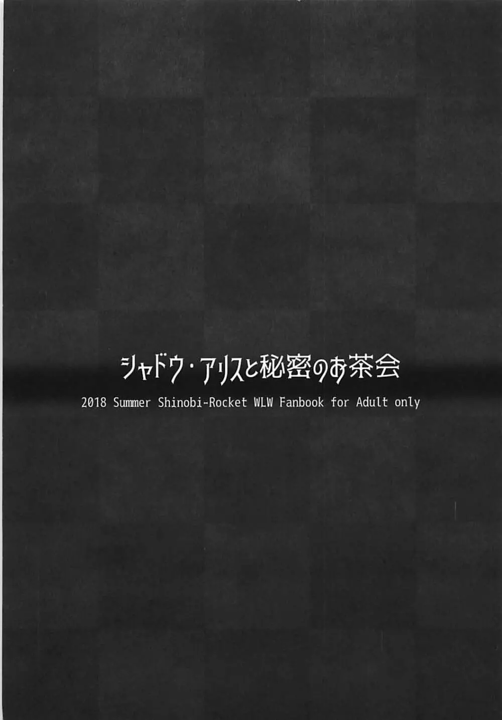 シャドウ・アリスと秘密のお茶会 14ページ