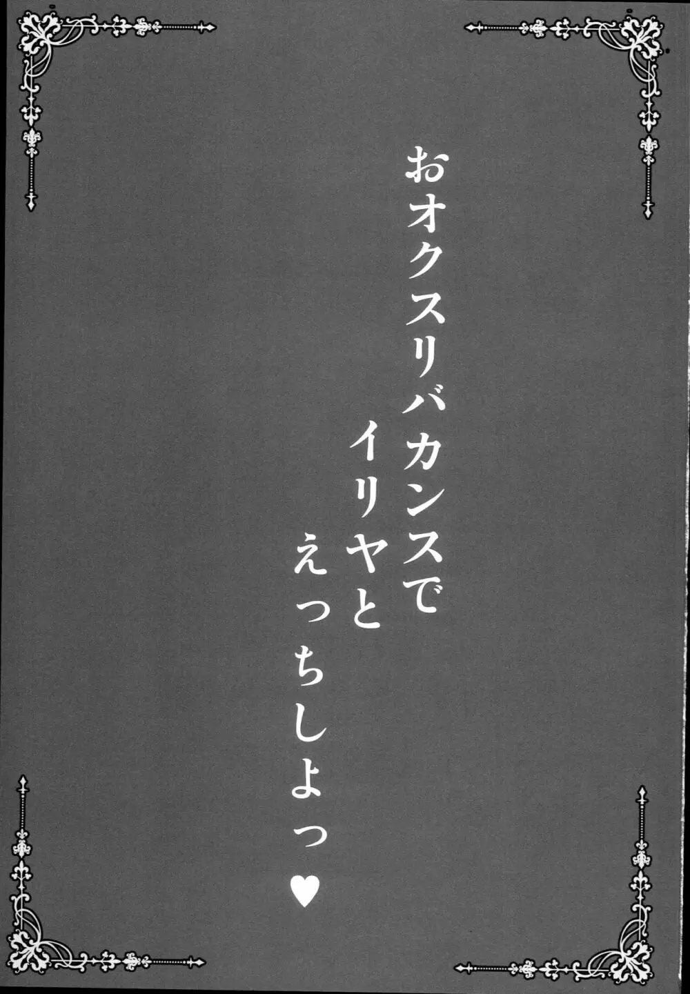 おクスリバカンスでイリヤとえっちしよっ♥ 3ページ