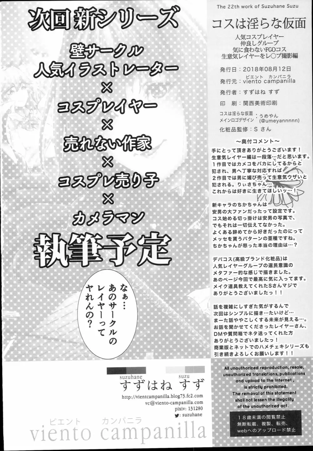 コスは淫らな仮面 人気コスプレイヤー仲良しグループ気に食わないFGOコス生意気レイヤーをレ◯プ撮影編 34ページ