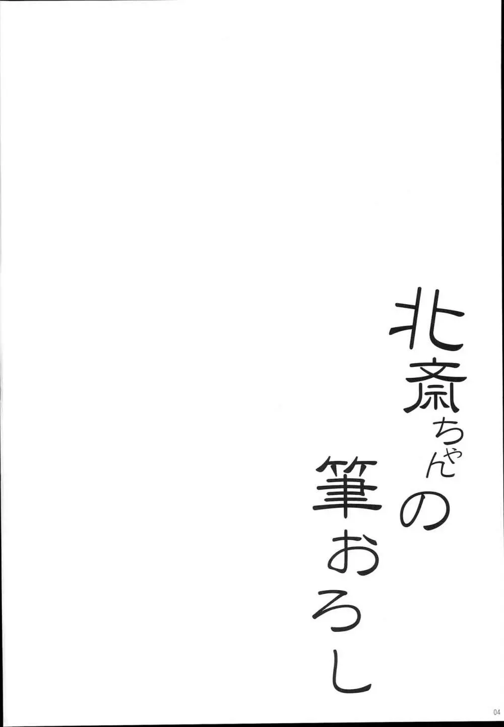 北斎ちゃんの筆おろし 4ページ