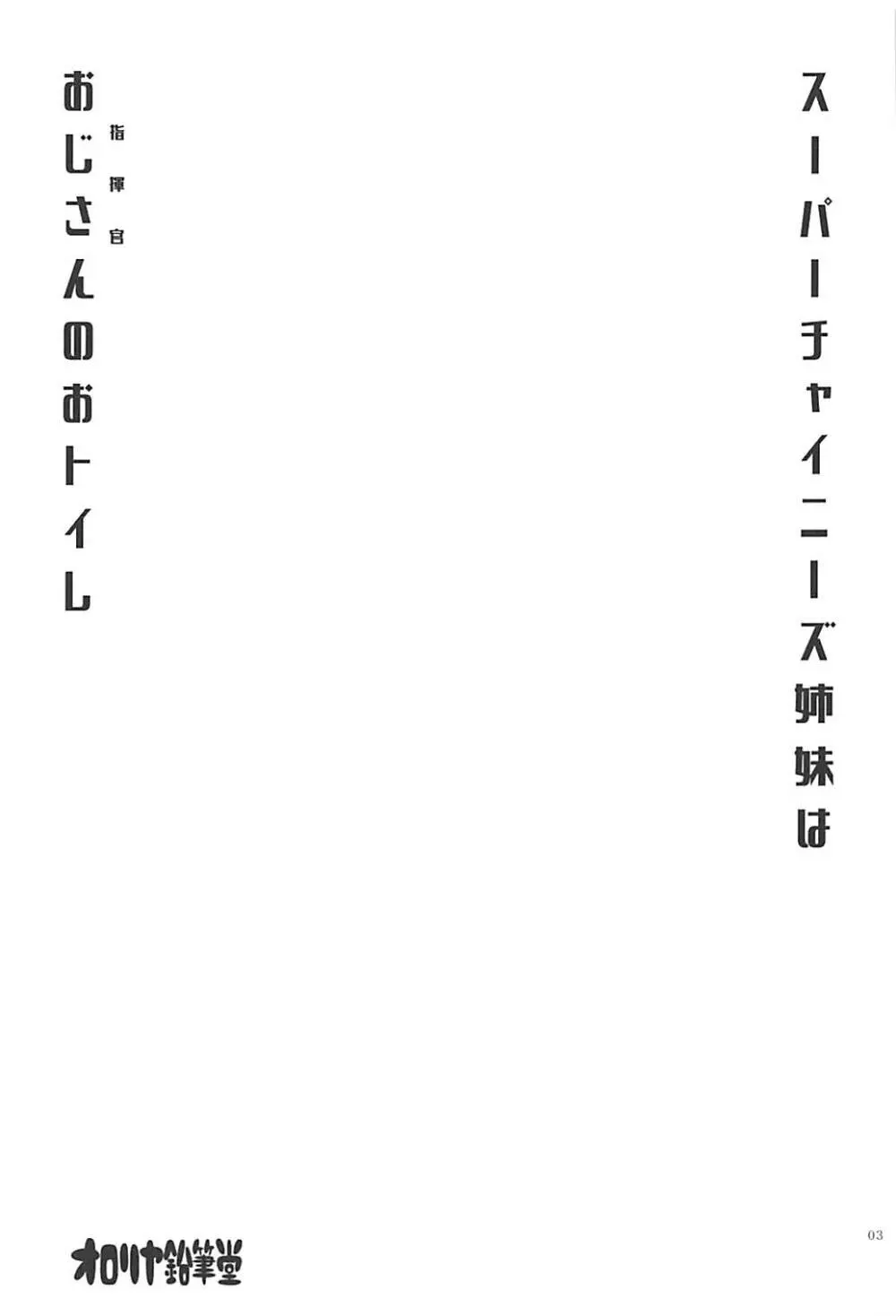 スーパーチャイニーズ姉妹はおじさんのおトイレ 2ページ