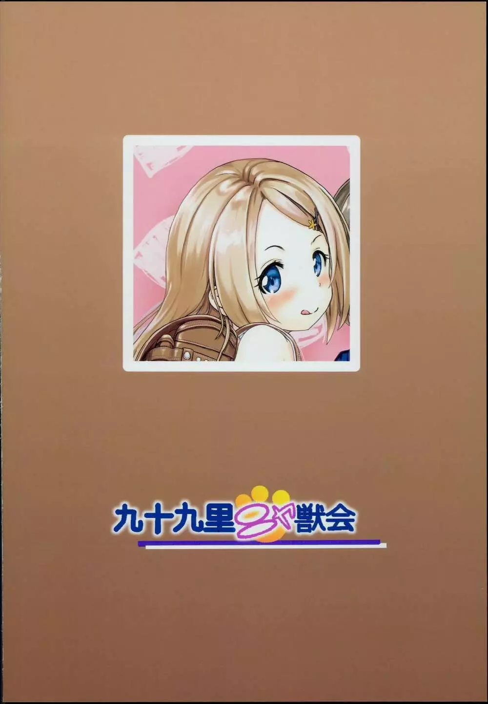 小○生ビッチは最高だぜ！ JS姪っ子と同級生4Pイチャ援交編 その1 32ページ