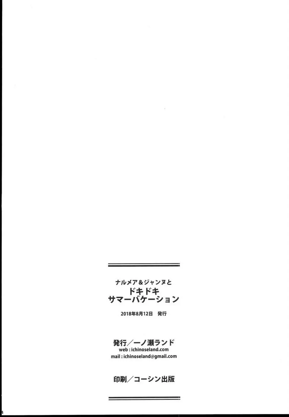 ナルメア＆ジャンヌとドキドキサマーバケーション 24ページ