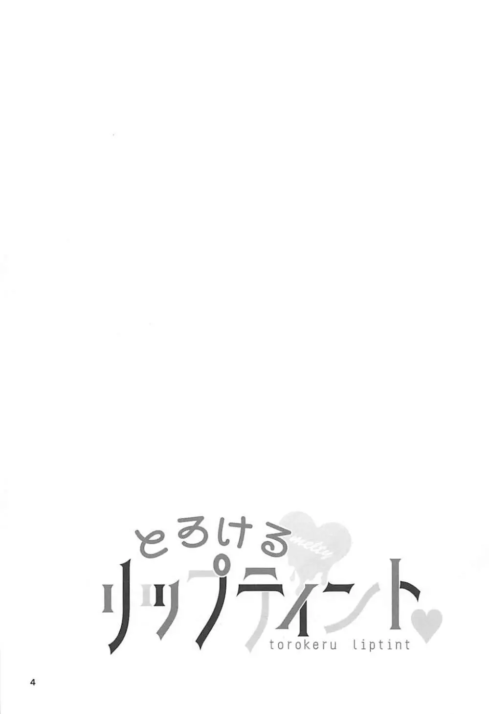 とろけるリップティント♥ 3ページ