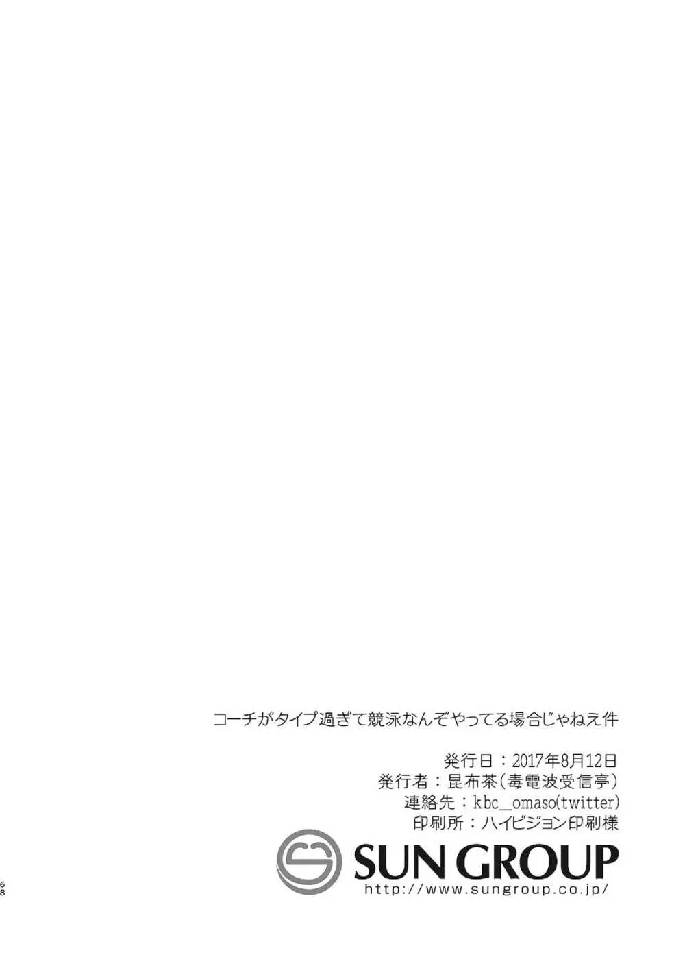 コーチがタイプすぎて競泳なんぞやってる場合じゃねえ件 68ページ