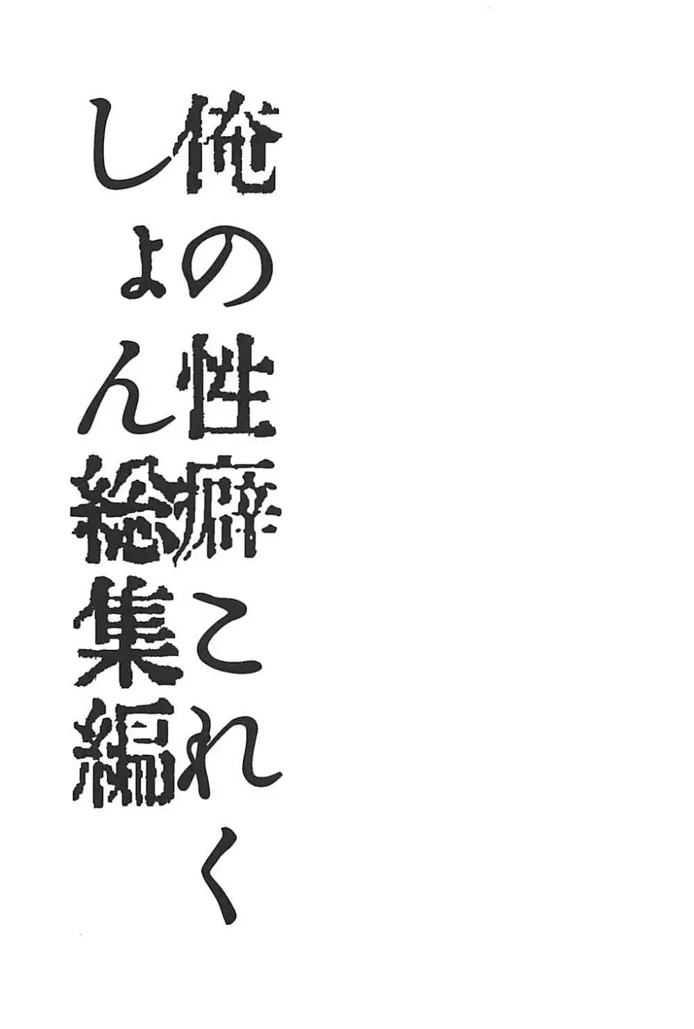 俺の性癖これくしょん総集編 92ページ