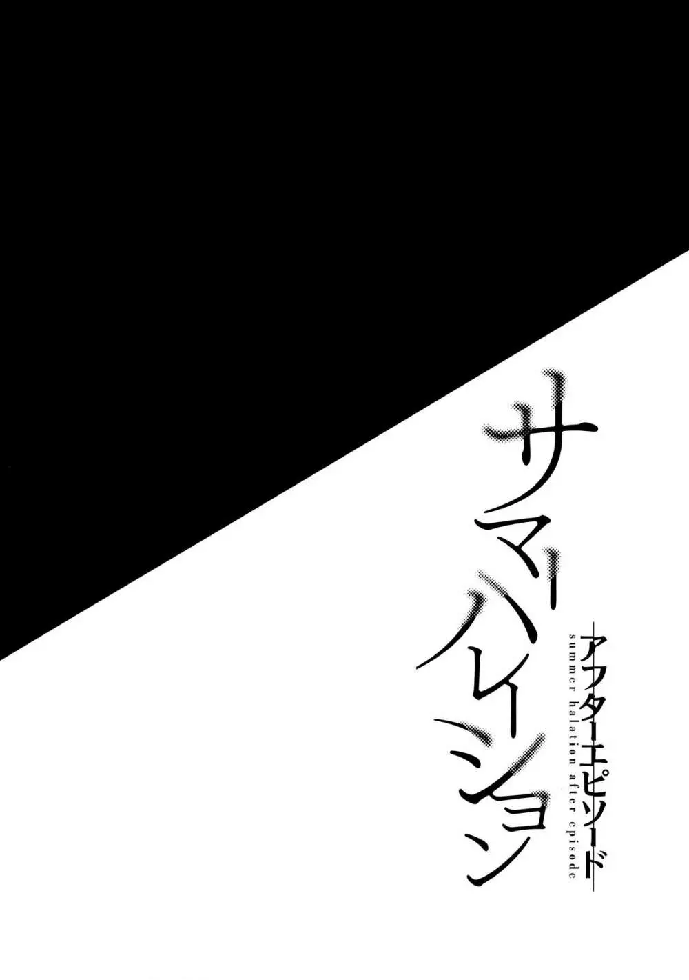 サマーハレーション アフターエピソード 2ページ