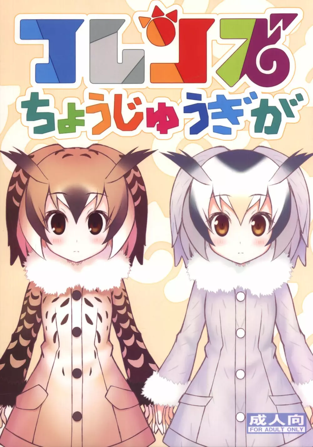 フレンズちょうじゅうぎが