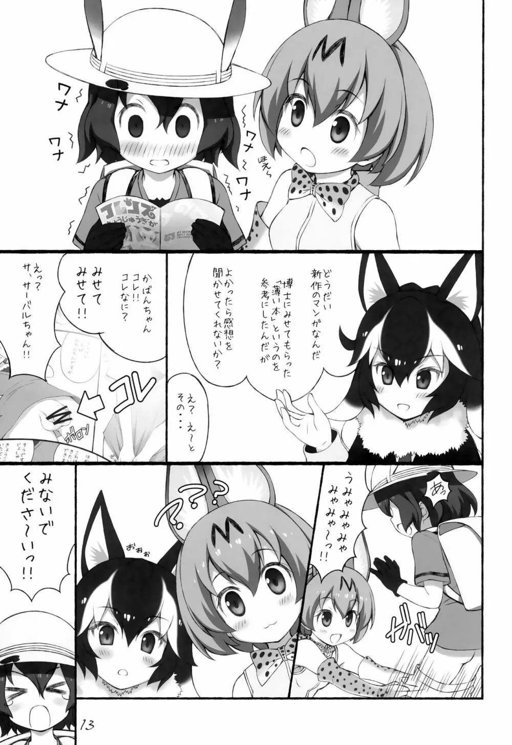 フレンズちょうじゅうぎが 14ページ