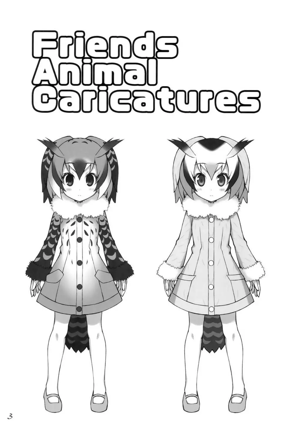 フレンズちょうじゅうぎが 4ページ