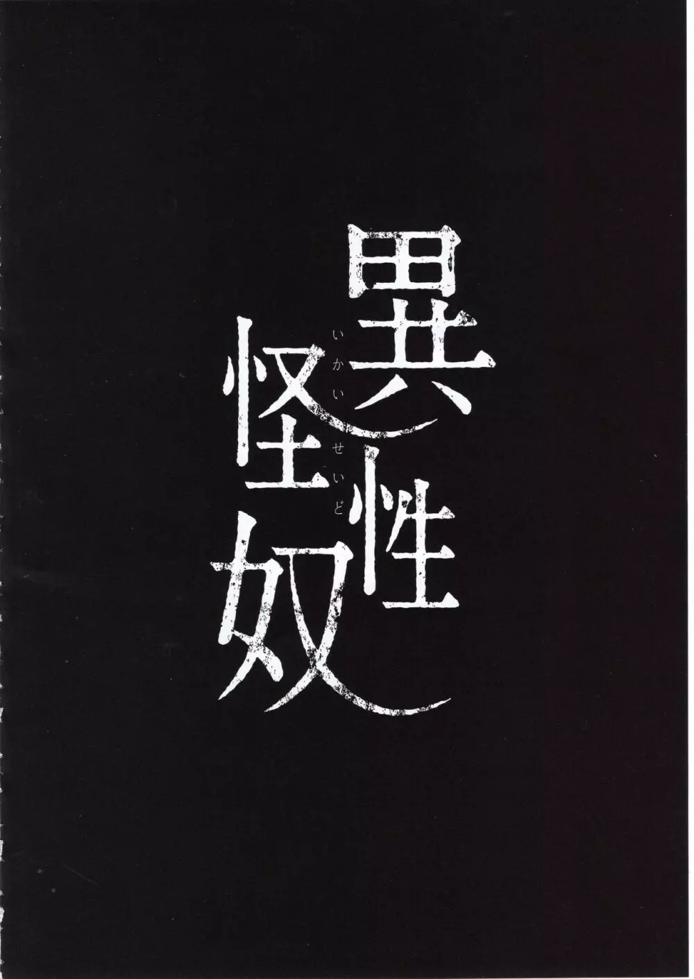 異怪性奴 + 会場限定おまけ本 3ページ