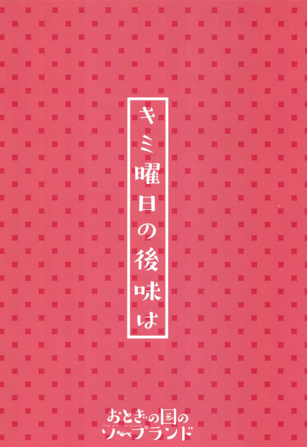 キミ曜日の後味は 32ページ