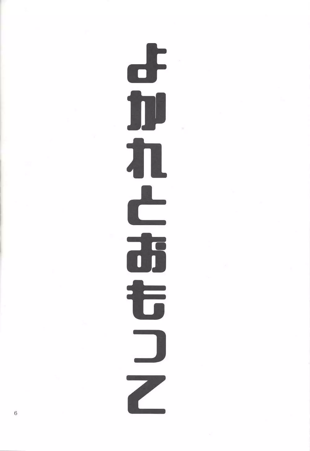 よかれとおもって 5ページ