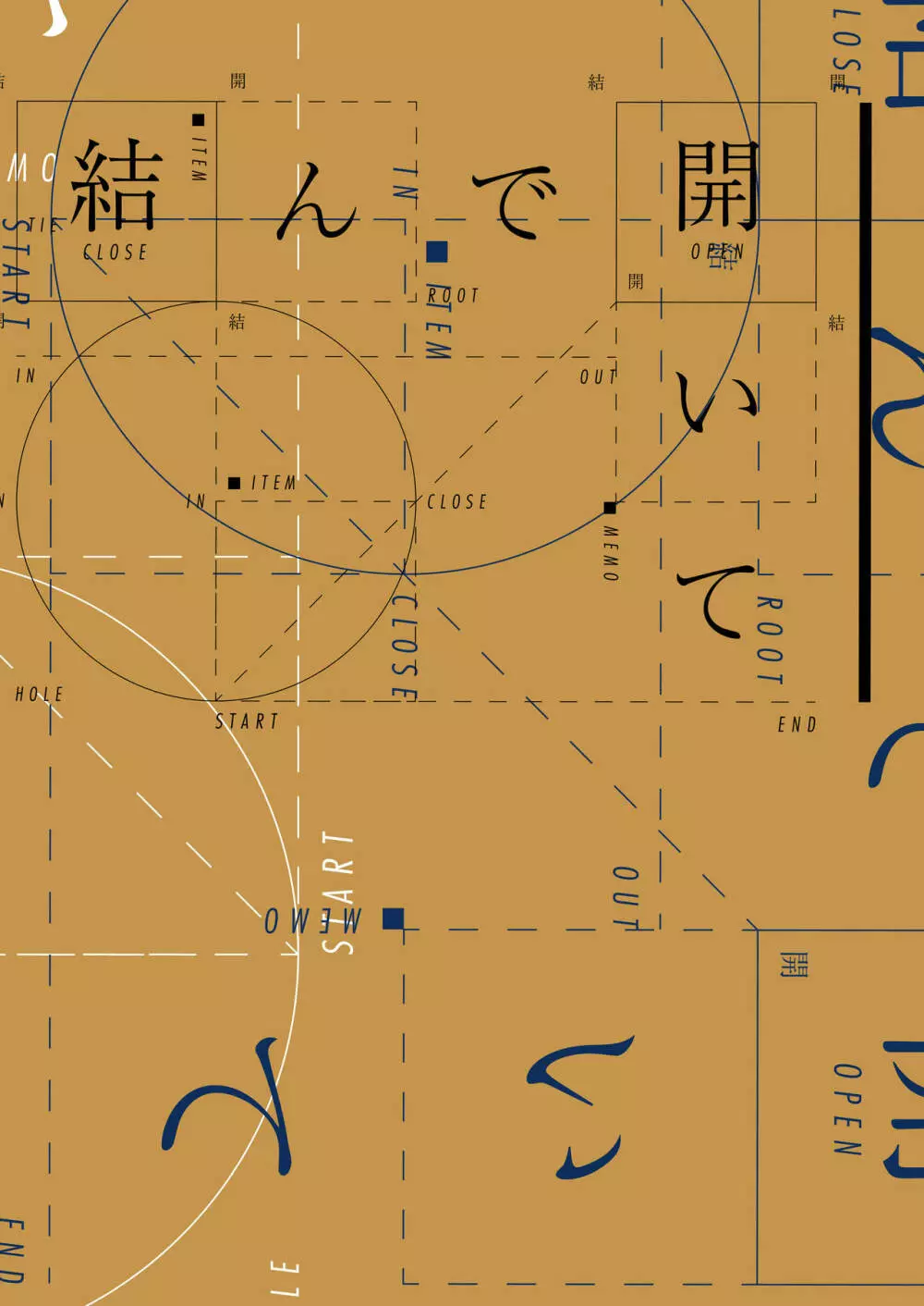 結んで開いて 42ページ