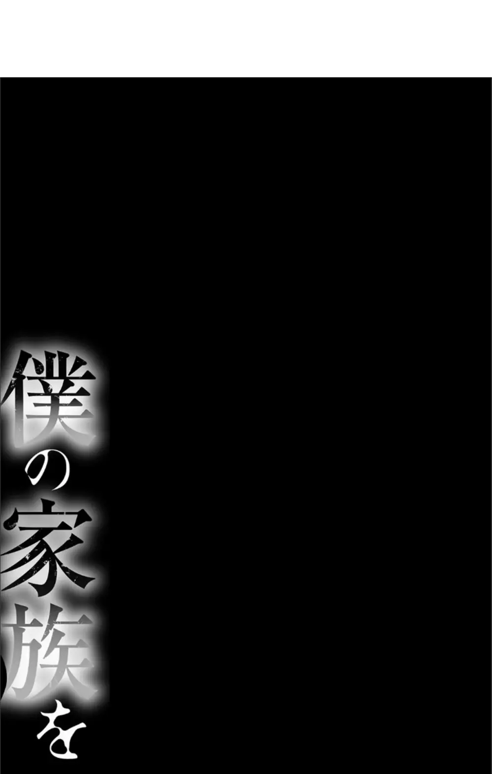 僕の家族を晒します + DMM限定特典ペーパー 110ページ