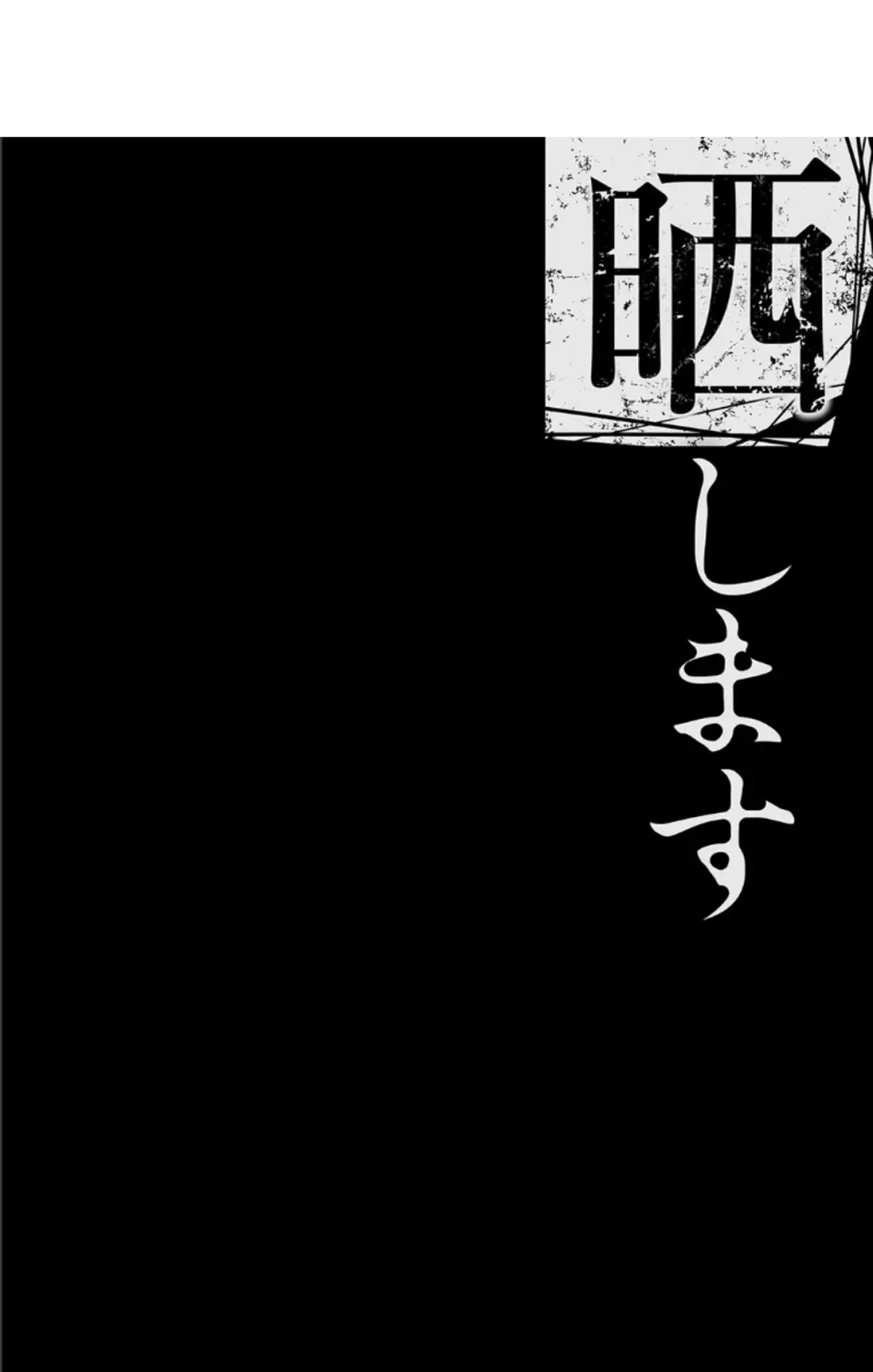 僕の家族を晒します + DMM限定特典ペーパー 111ページ