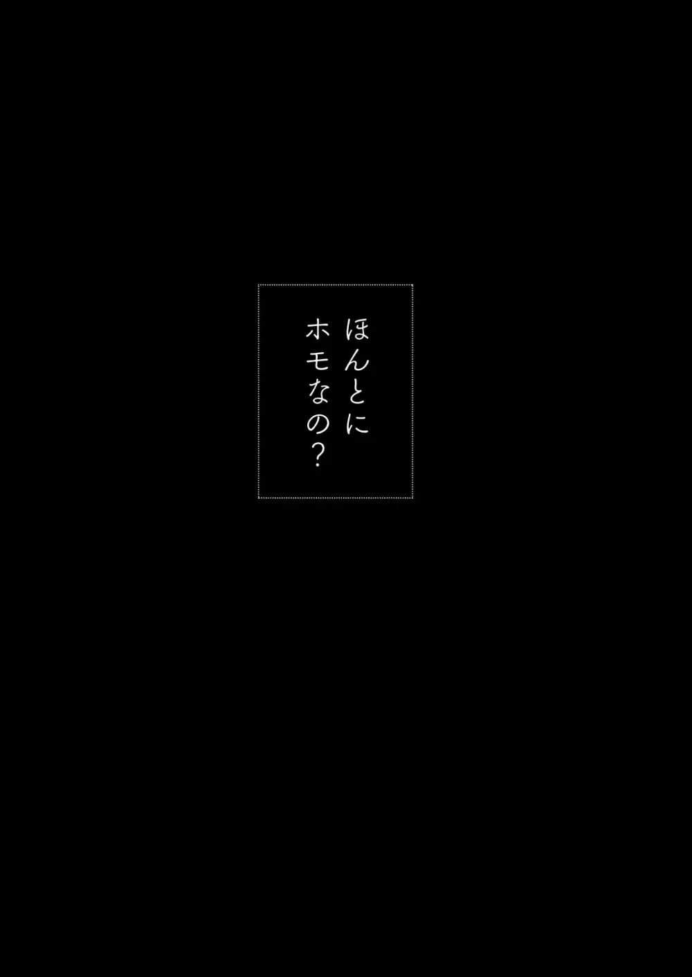 ほんとにホモなの? 7ページ