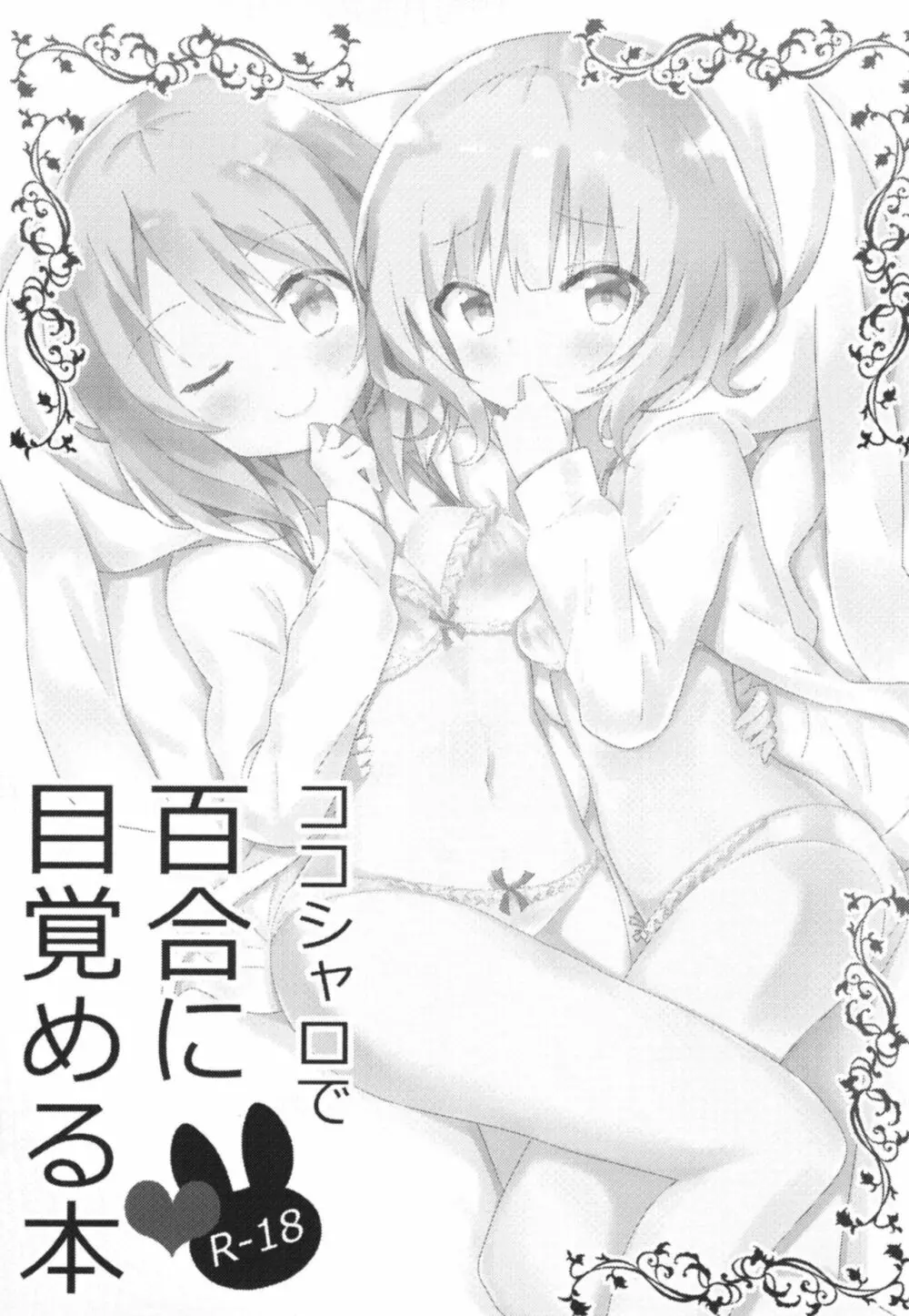 ココシャロで百合に目覚める本 2ページ