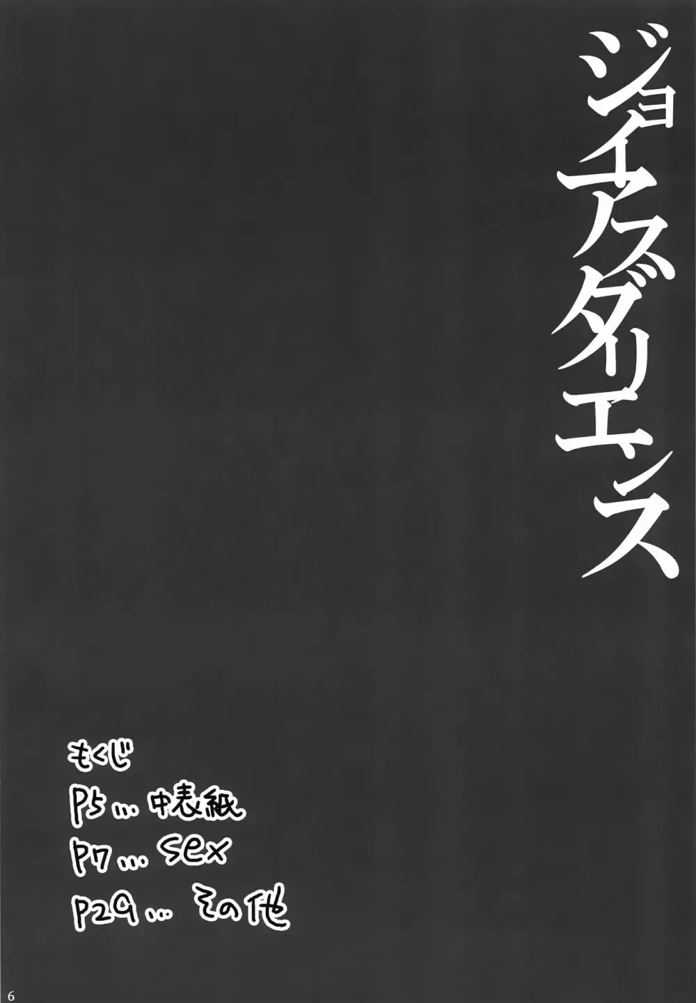 ジョイアスダリエンス 5ページ