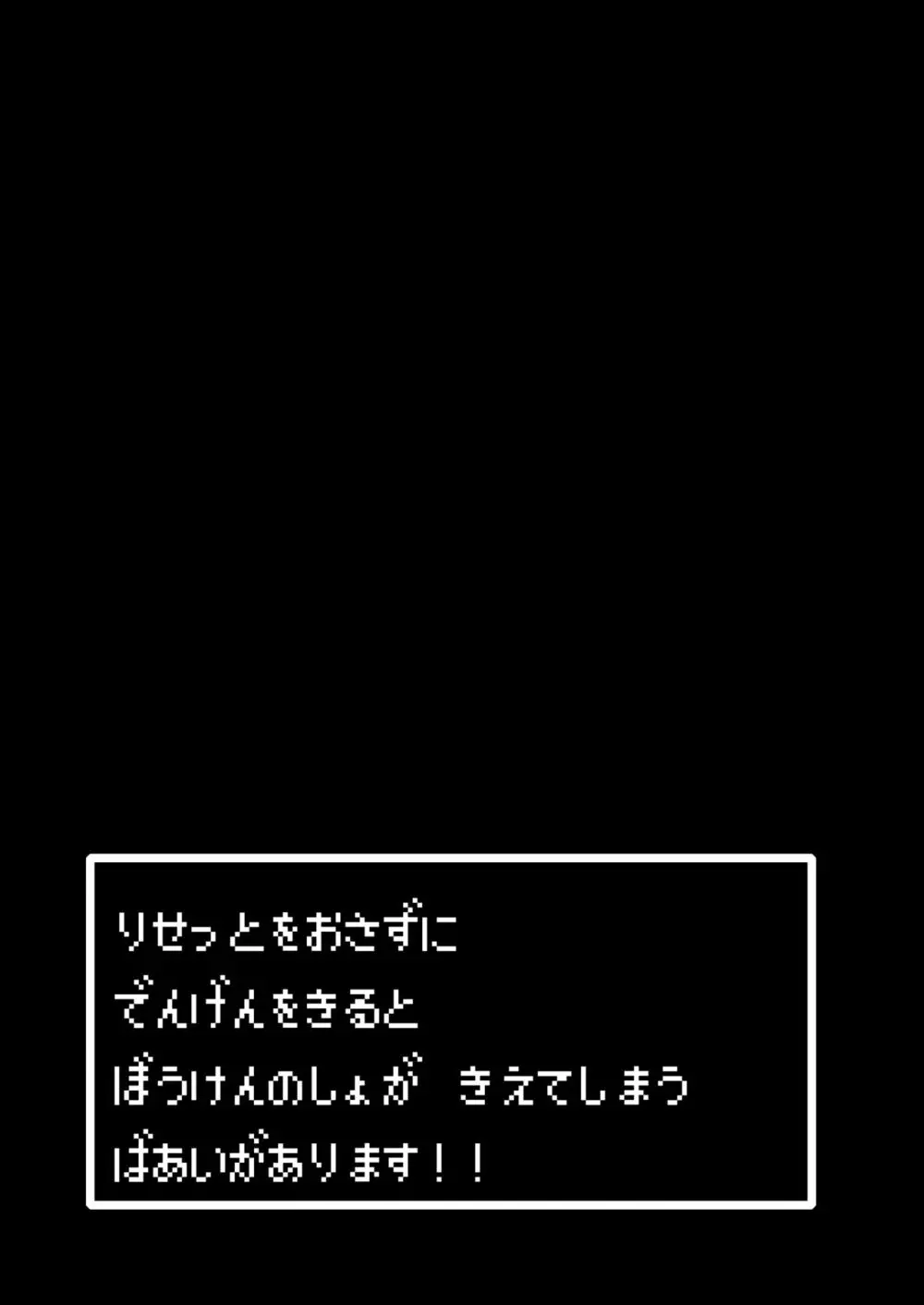 まことに ざんねんですが ぼうけんのしょ3は消えてしまいました。 30ページ