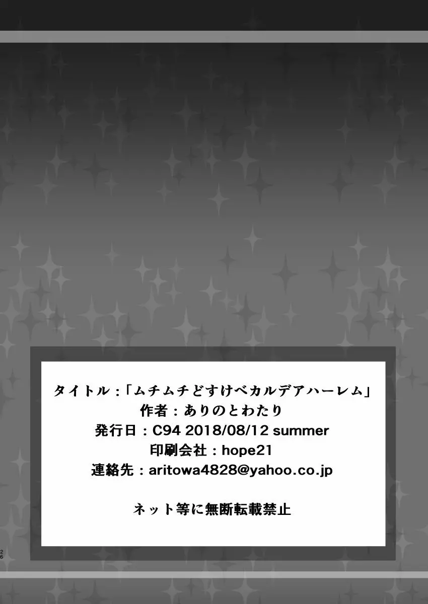 ムチムチどすけべカルデアハーレム 25ページ