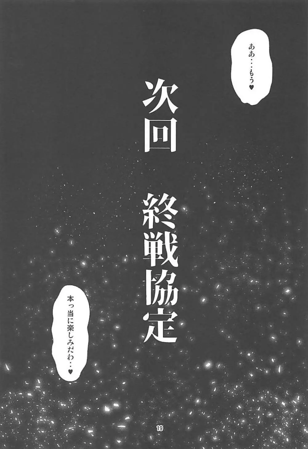 フタナリ時雨 山城完堕夜戦 後半作戦 18ページ