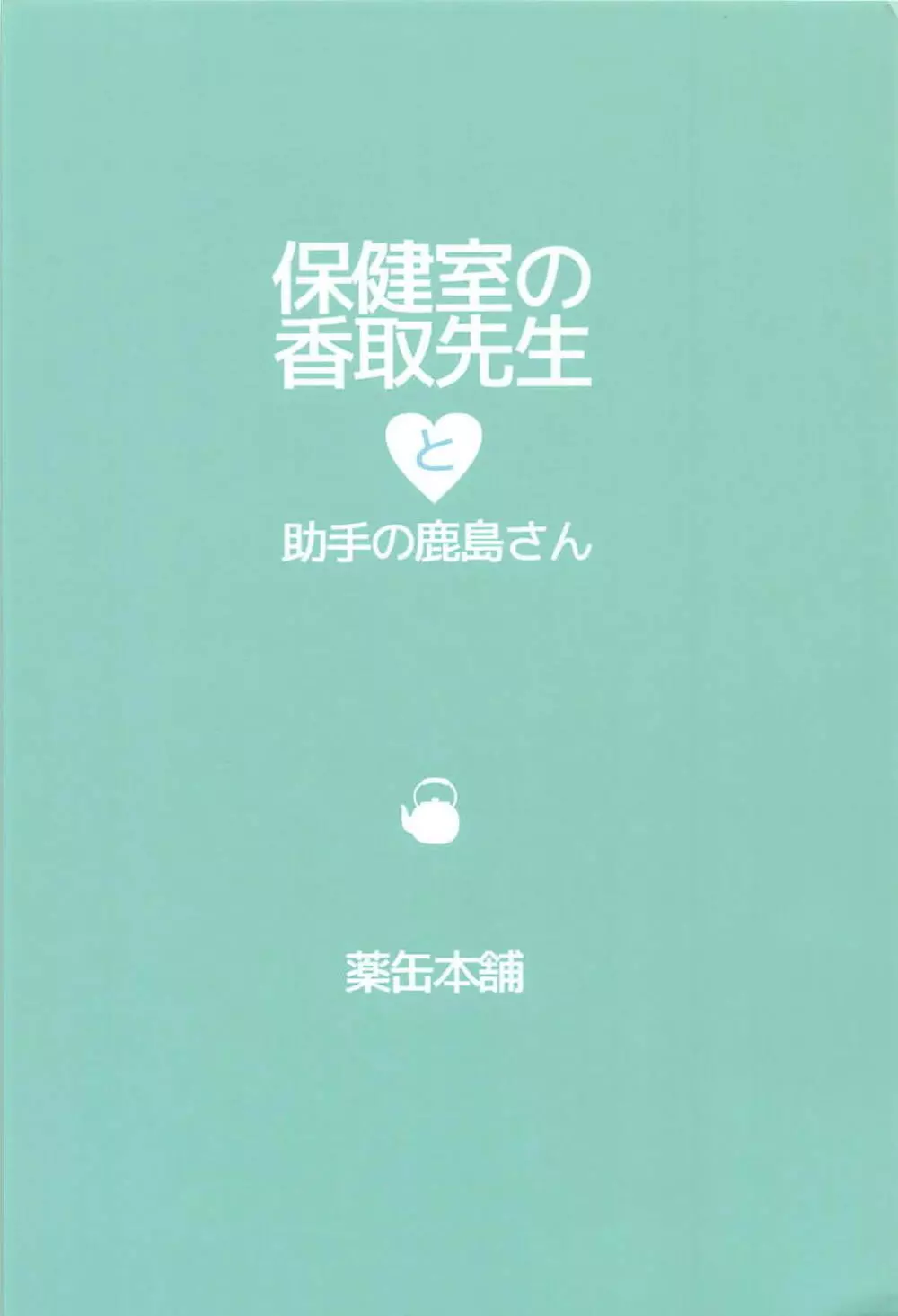 保健室の香取先生と助手の鹿島さん 17ページ