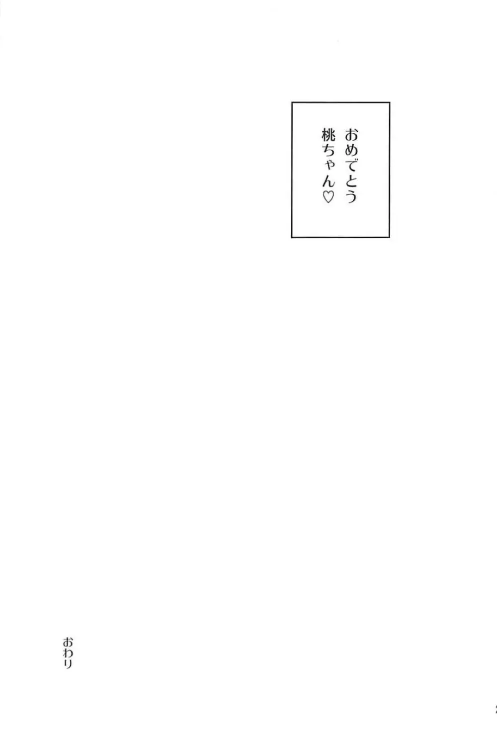 砲手としてはクソザコだけど、チン砲の扱いだけはとってもじょうずな桃ちゃん♥ 24ページ