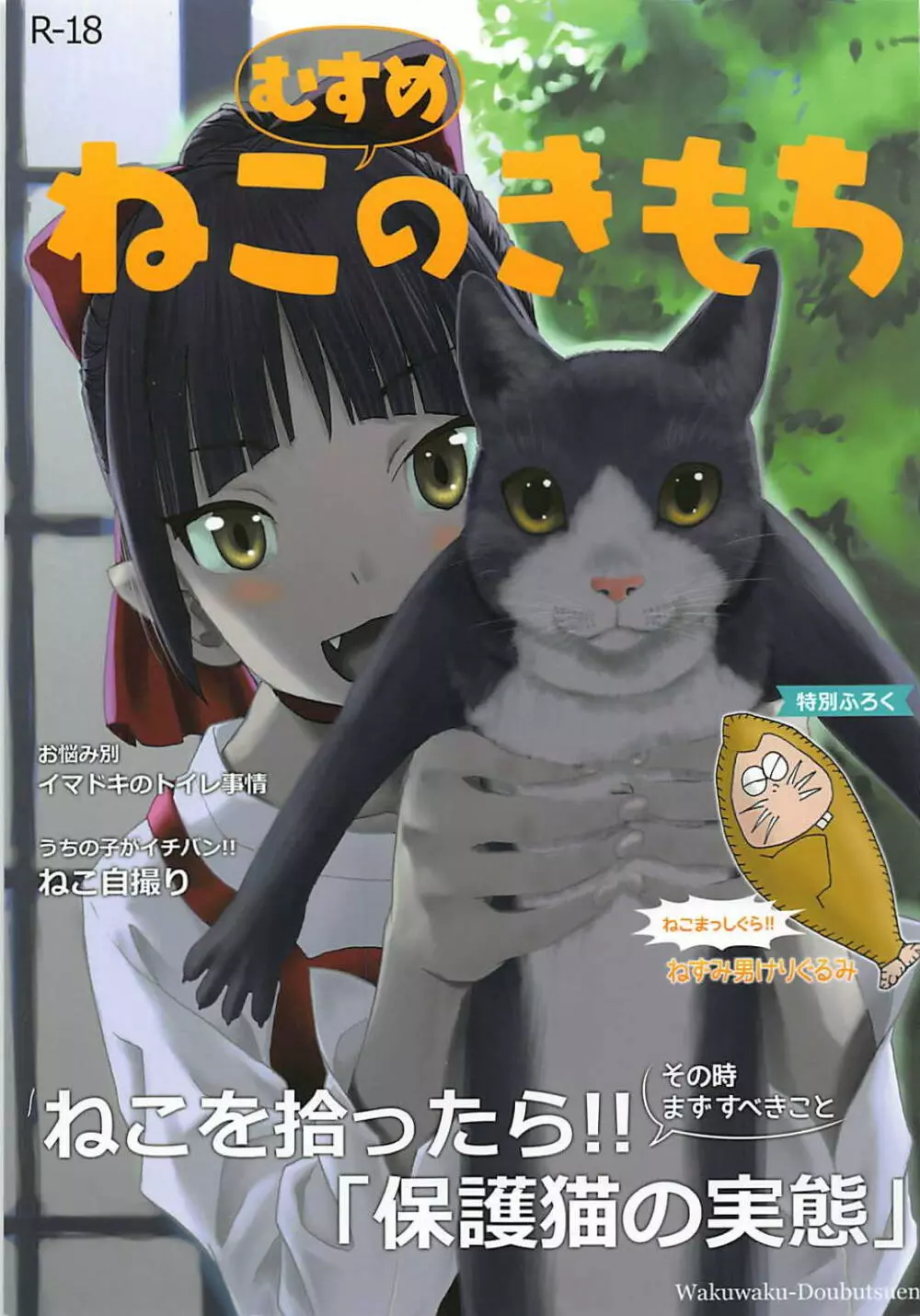 (C94) [わくわく動物園 (天王寺きつね)] ねこ(むすめ)のきもち (ゲゲゲの鬼太郎) 1ページ