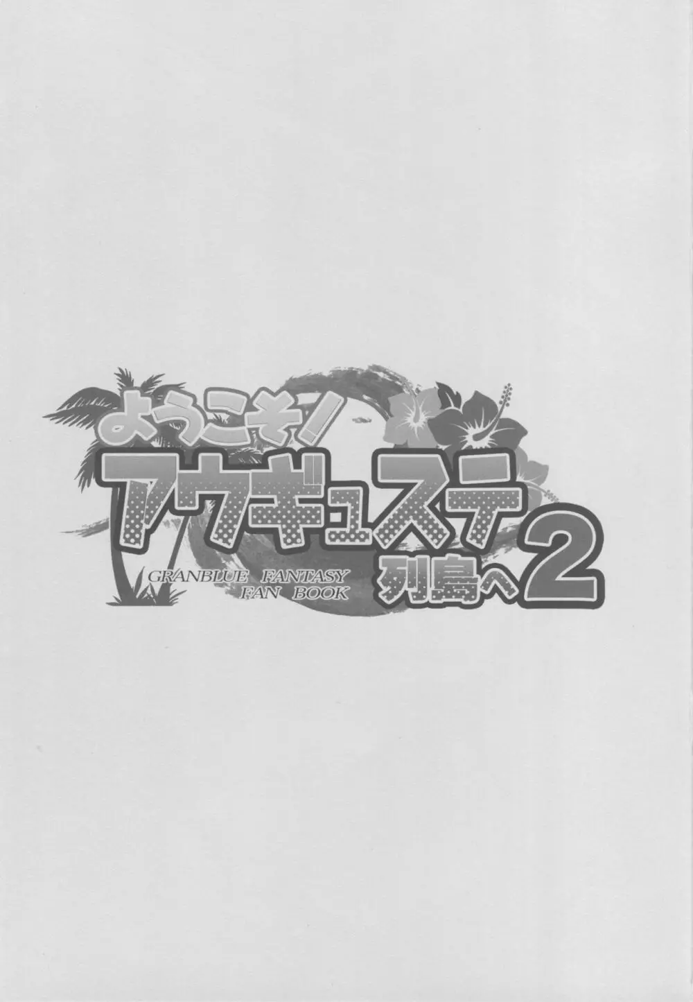 ようこそ!アウギュステ列島へ2 2ページ