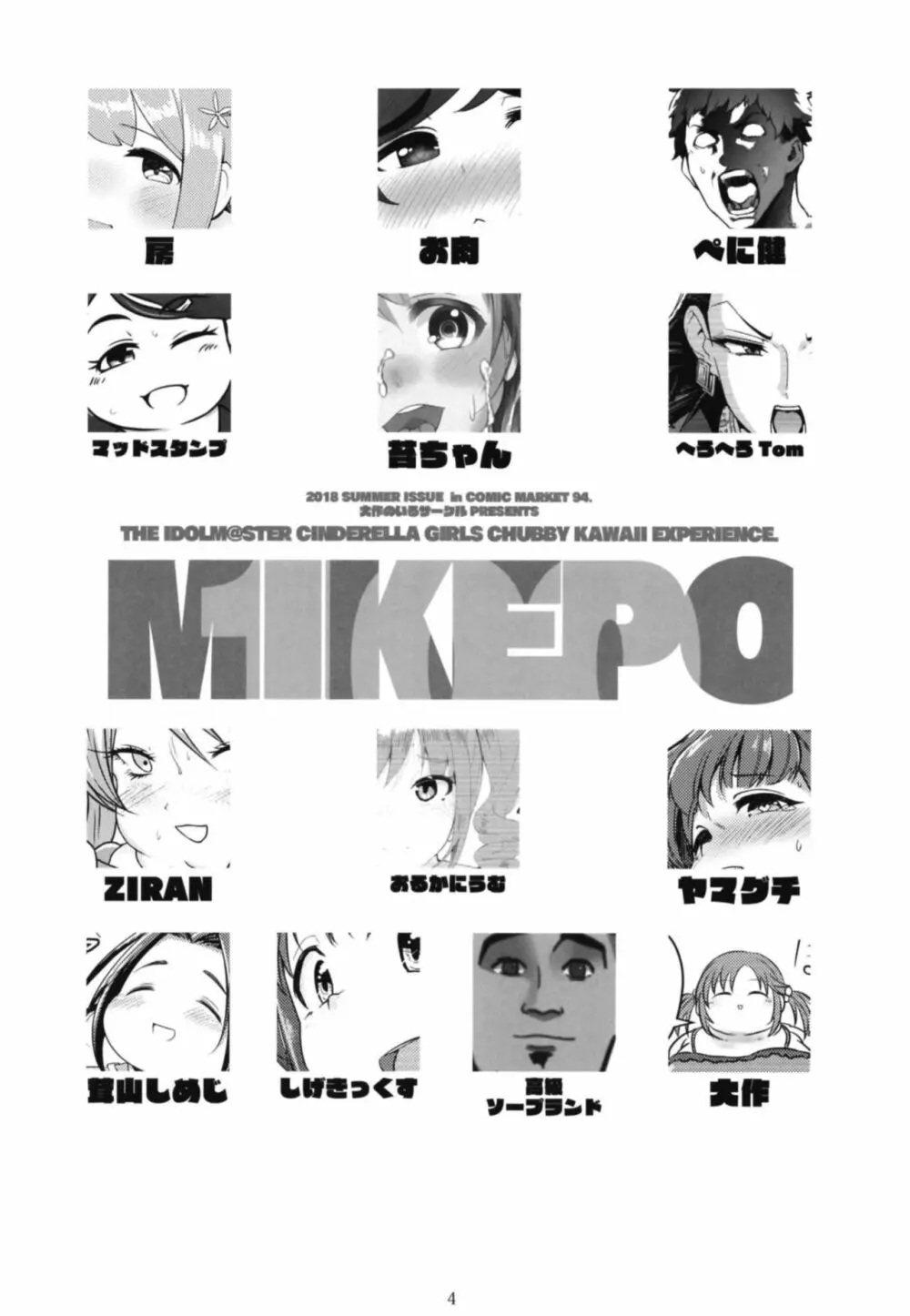 シンデレラガールズ体重3桁合同誌『MIKEPO』 4ページ