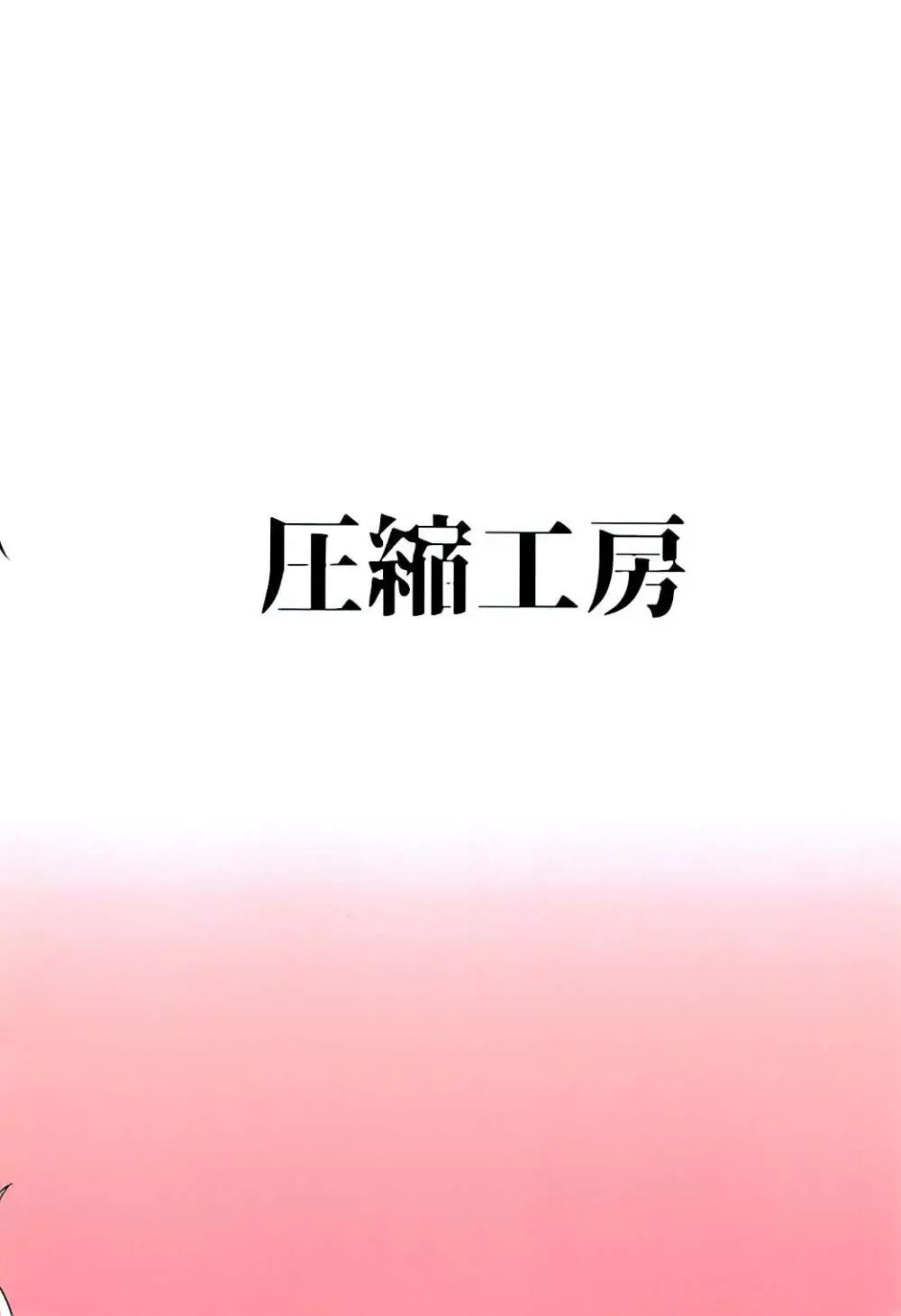 妖怪の山で肝試し 22ページ