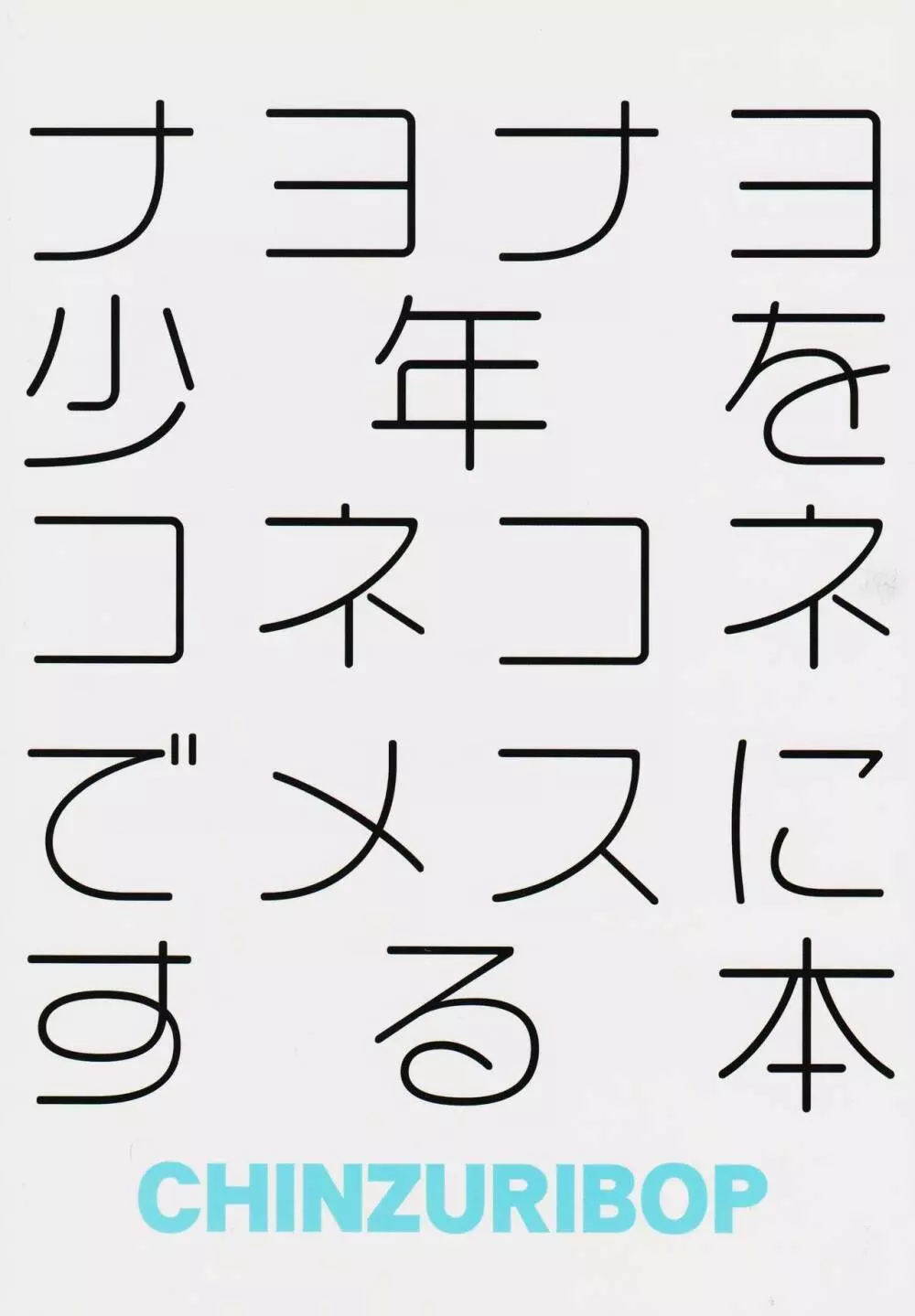 ナヨナヨ少年をホモセックス（コネコネ）で女（メス）にする本 26ページ