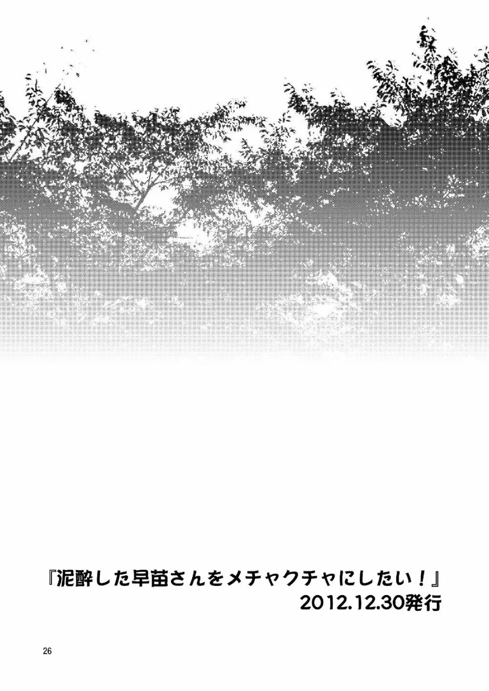 早苗さんとイチャイチャしたい! 総集編 26ページ