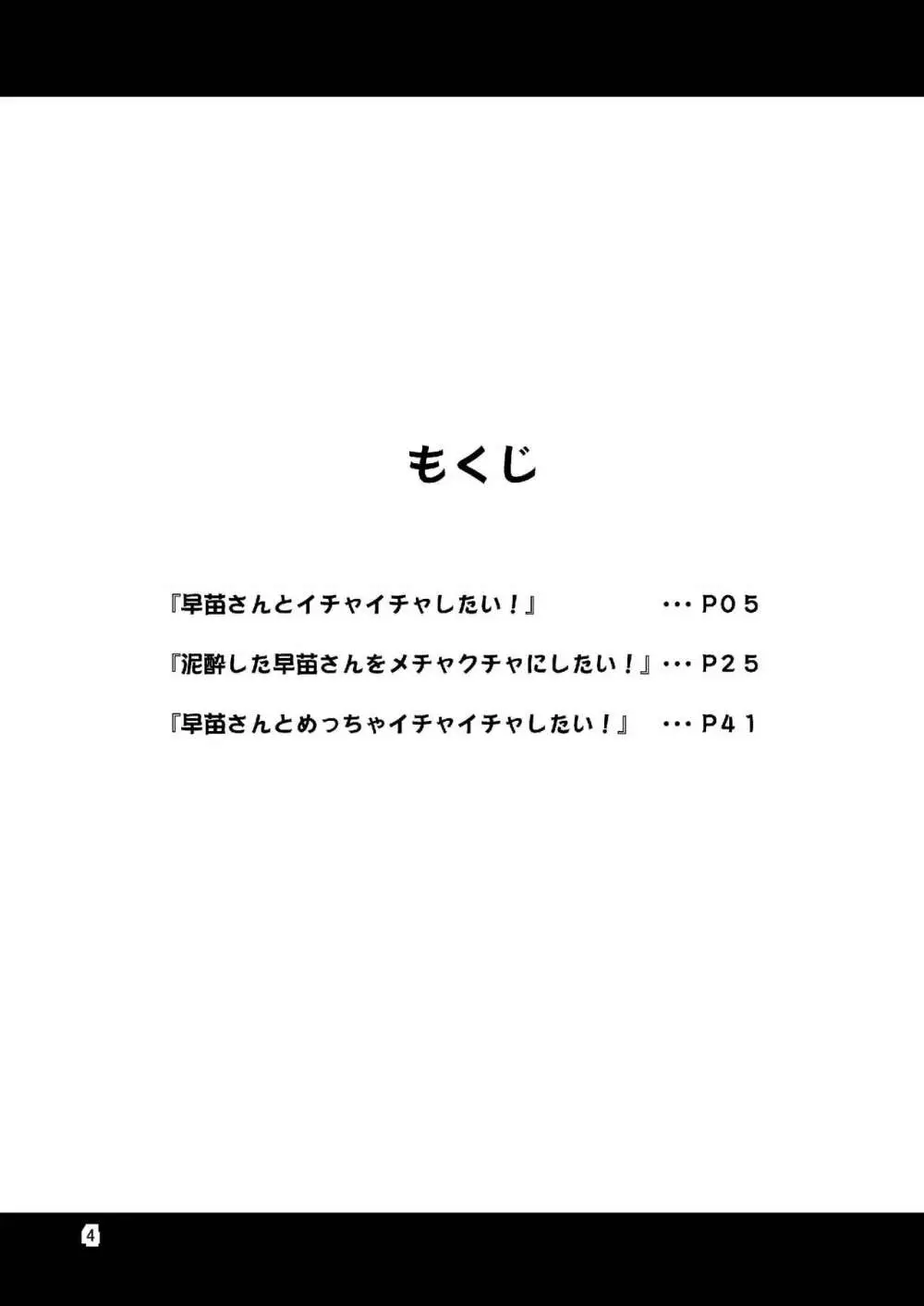 早苗さんとイチャイチャしたい! 総集編 4ページ