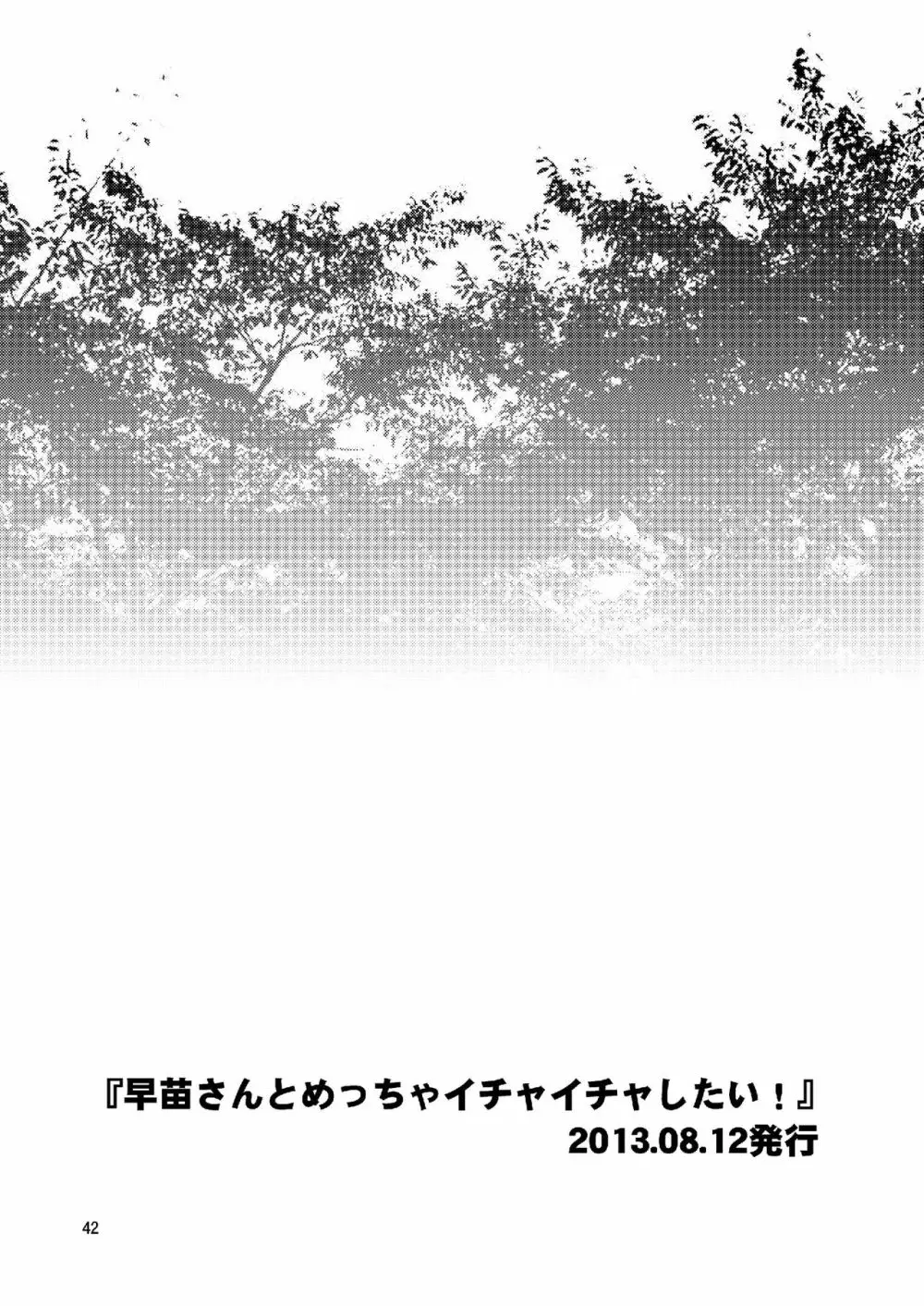 早苗さんとイチャイチャしたい! 総集編 42ページ