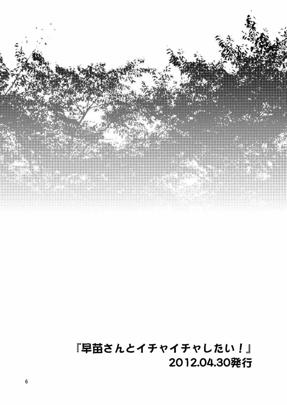 早苗さんとイチャイチャしたい! 総集編 6ページ