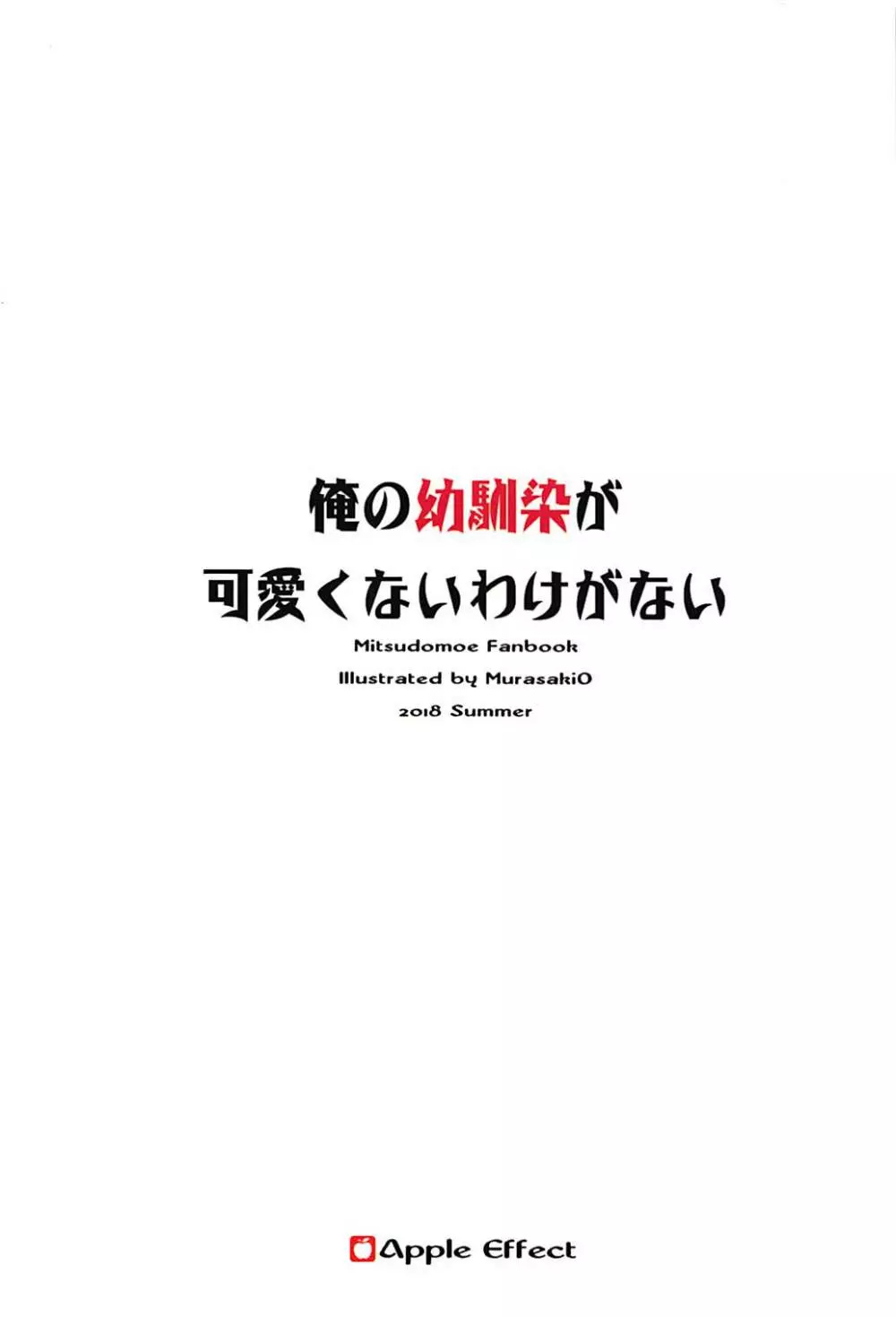 俺の幼馴染が可愛くないわけがない 28ページ