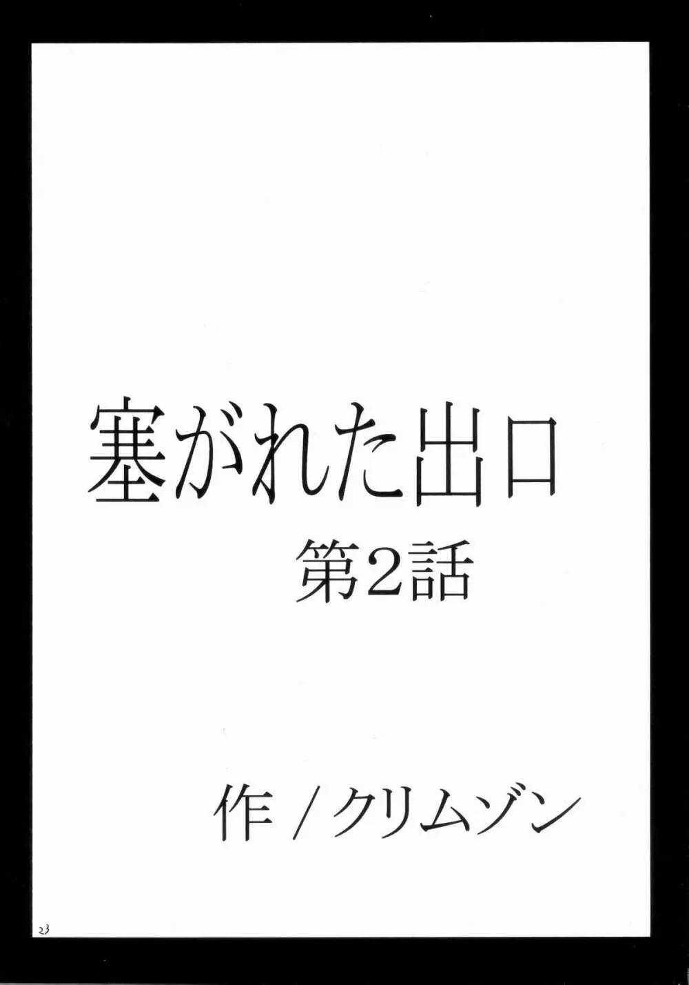 塞がれた出口 22ページ