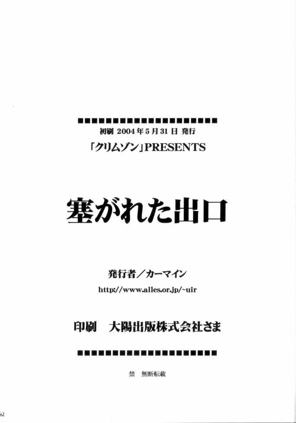 塞がれた出口 41ページ