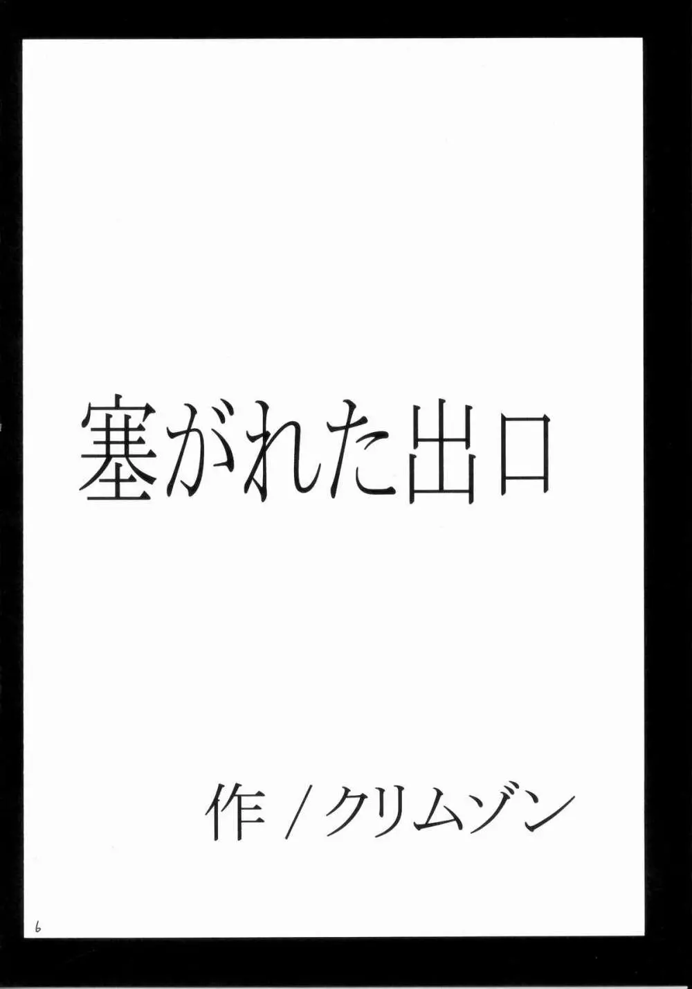 塞がれた出口 5ページ