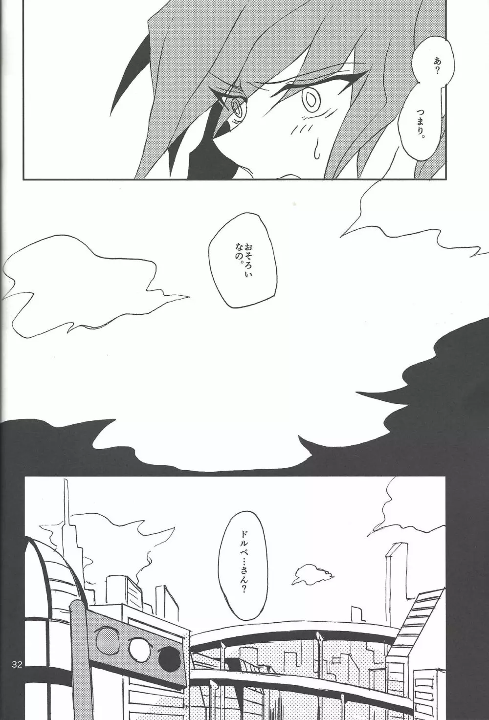 さみしがりやと嘘のキス 30ページ