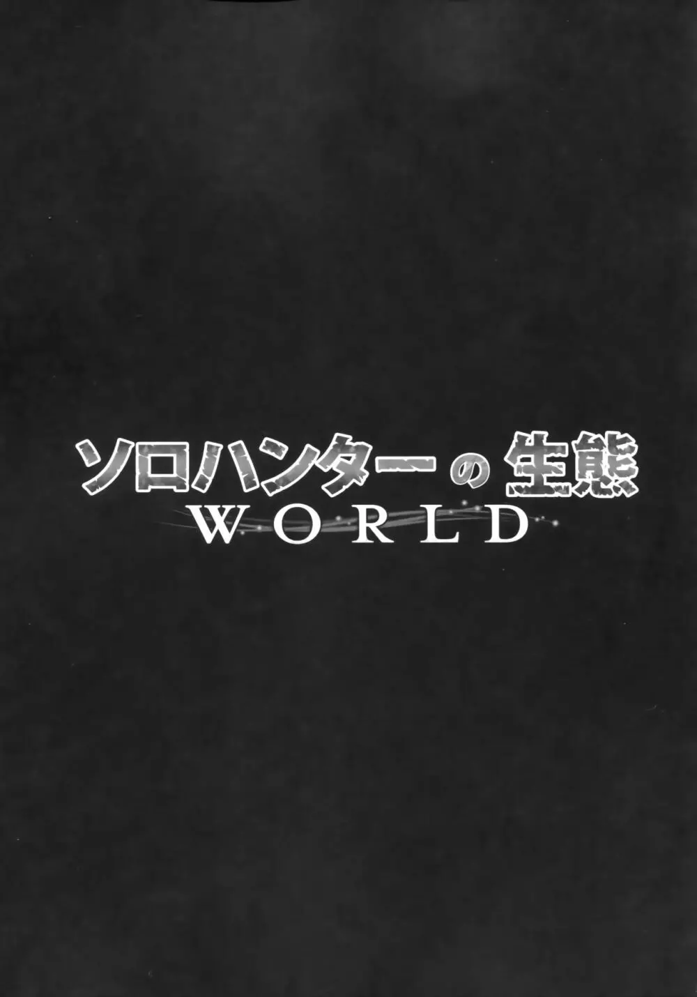 ソロハンターの生態 WORLD 5ページ