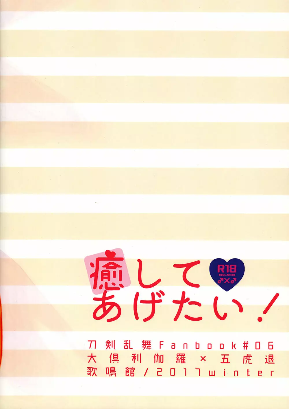 癒してあげたい! 22ページ