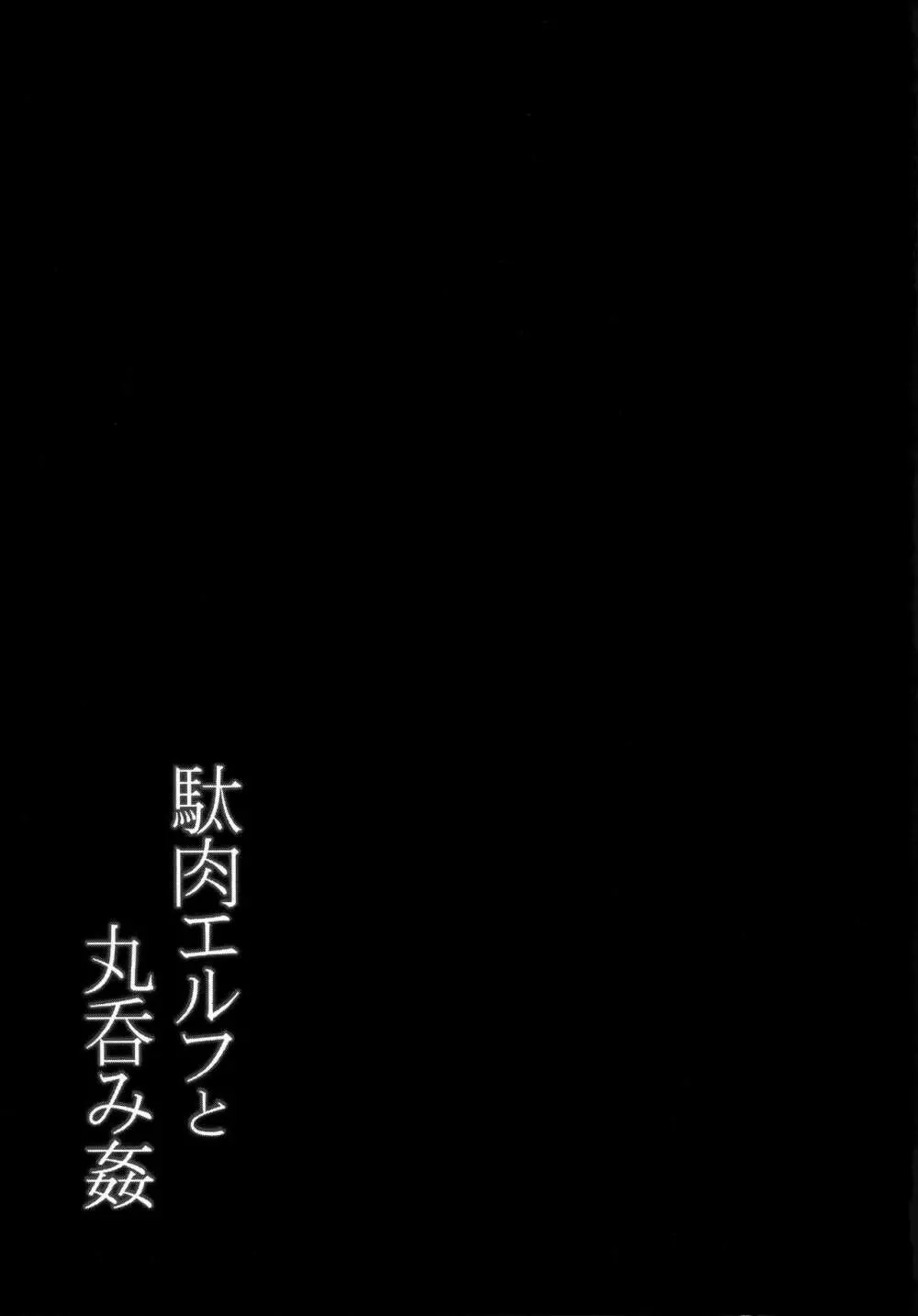 駄肉エルフと丸呑み姦 19ページ