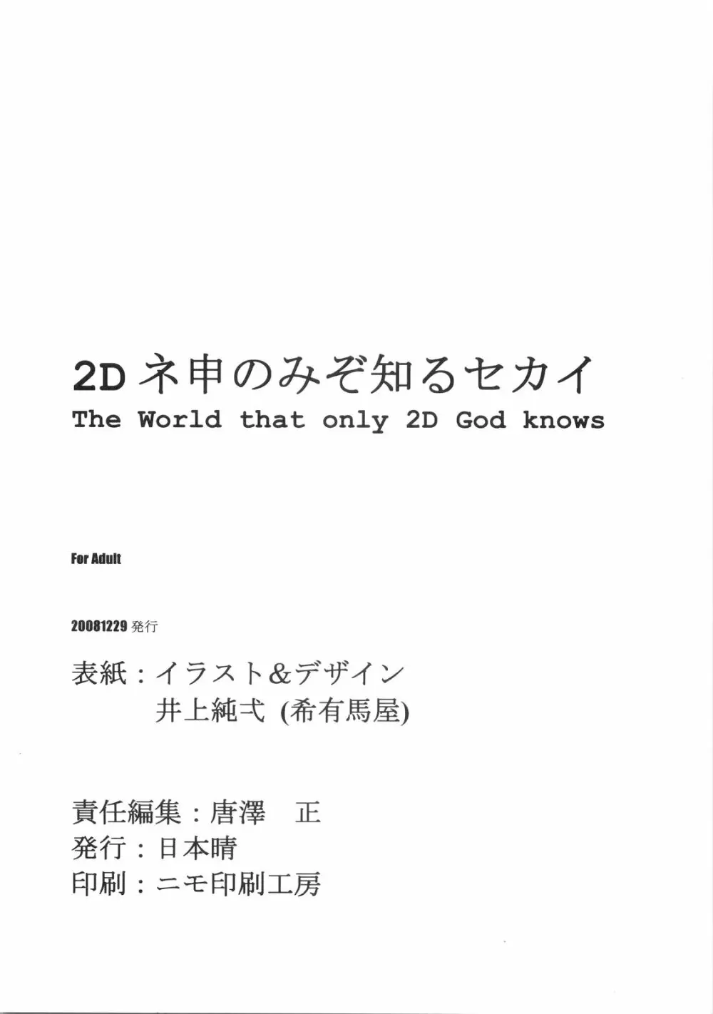 2Dネ申のみぞ知るセカイ 36ページ