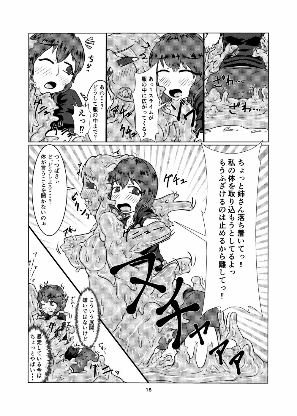 私の姉はスライム娘 -1日目- 18ページ